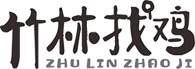 竹林找鸡-竹林生态散养土鸡